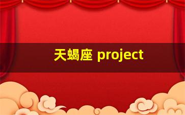 天蝎座 project